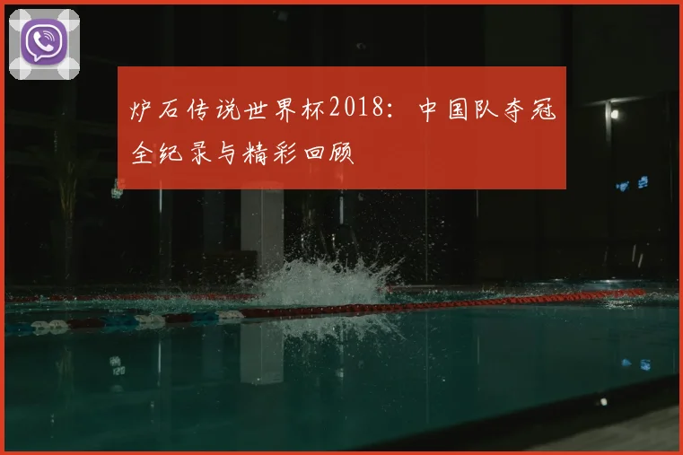 炉石传说世界杯2018：中国队夺冠全纪录与精彩回顾