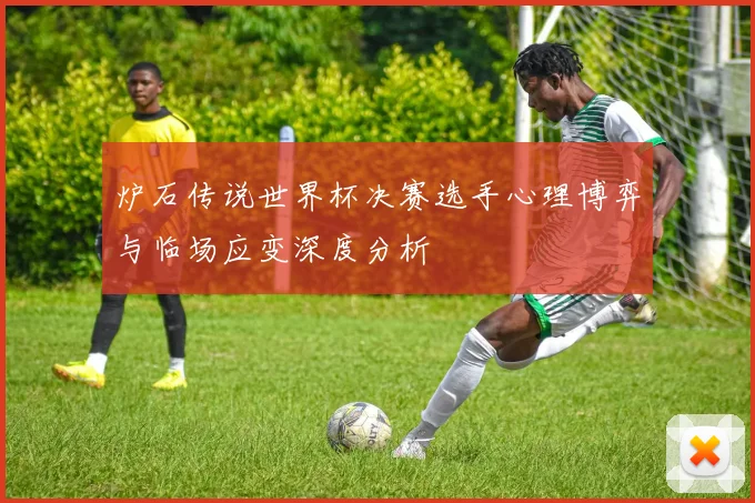 炉石传说世界杯决赛选手心理博弈与临场应变深度分析