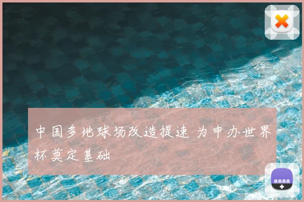 中国多地球场改造提速 为申办世界杯奠定基础