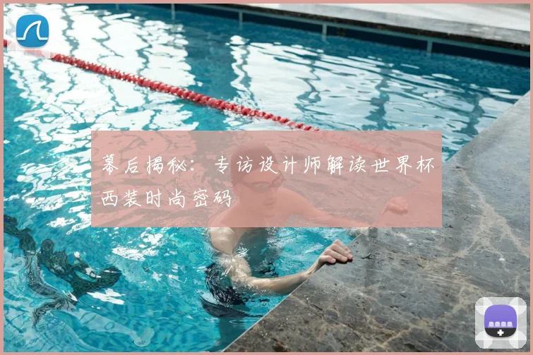 幕后揭秘：专访设计师解读世界杯西装时尚密码