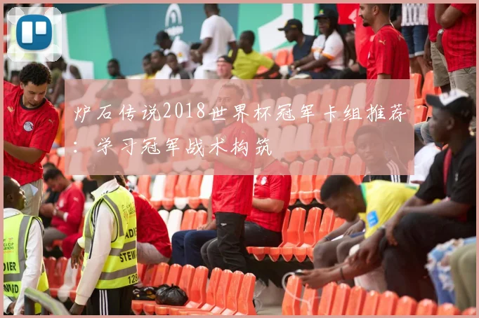 炉石传说2018世界杯冠军卡组推荐：学习冠军战术构筑