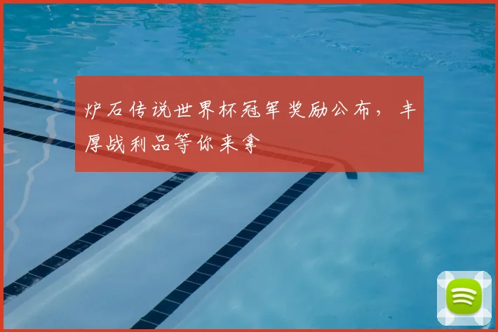 炉石传说世界杯冠军奖励公布，丰厚战利品等你来拿