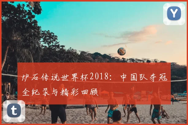 炉石传说世界杯2018：中国队夺冠全纪录与精彩回顾