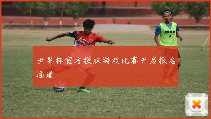 世界杯官方授权游戏比赛开启报名通道