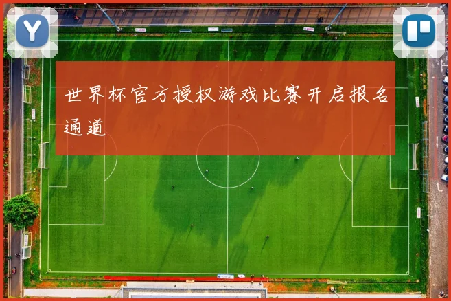 世界杯官方授权游戏比赛开启报名通道