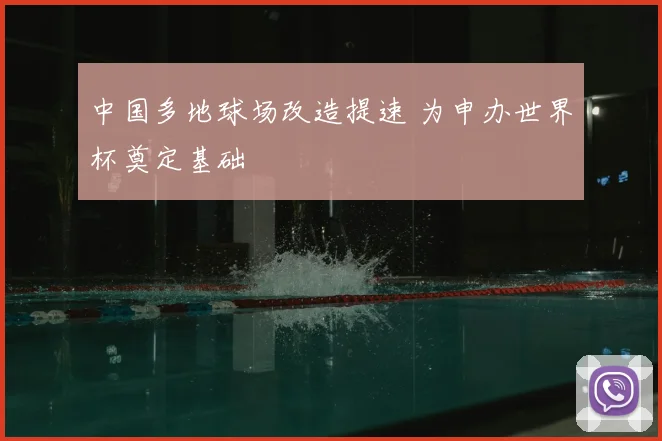 中国多地球场改造提速 为申办世界杯奠定基础