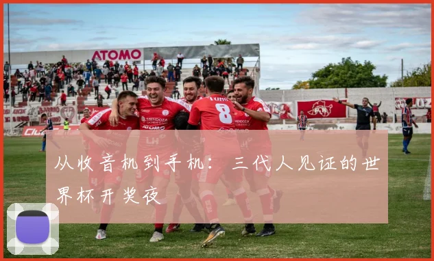 从收音机到手机:三代人见证的世界杯开奖夜