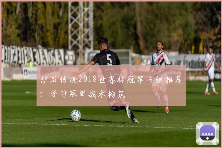 炉石传说2018世界杯冠军卡组推荐：学习冠军战术构筑