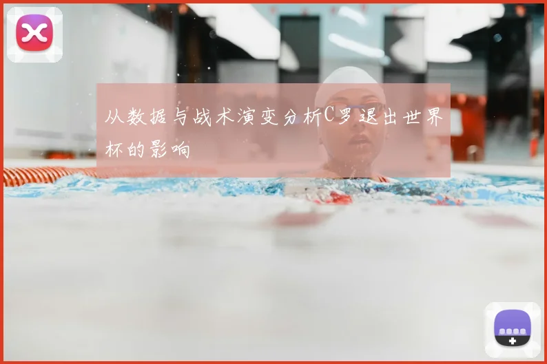 从数据与战术演变分析C罗退出世界杯的影响