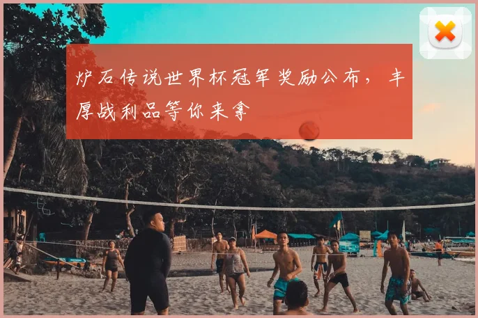 炉石传说世界杯冠军奖励公布，丰厚战利品等你来拿