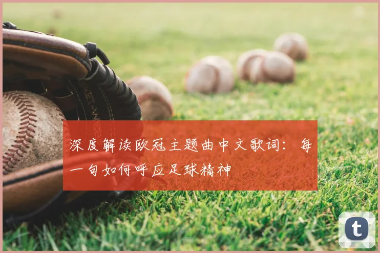 深度解读欧冠主题曲中文歌词：每一句如何呼应足球精神