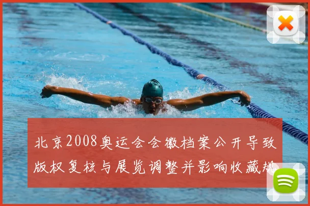 北京2008奥运会会徽档案公开导致版权复核与展览调整并影响收藏规范