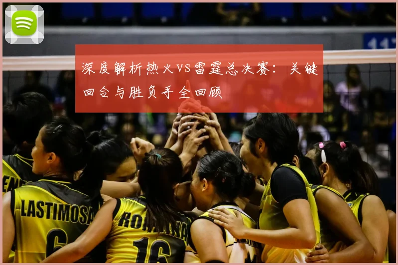 深度解析热火vs雷霆总决赛:关键回合与胜负手全回顾