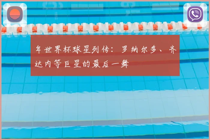 年世界杯球星列传：罗纳尔多、齐达内等巨星的最后一舞