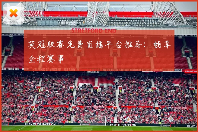 英冠联赛免费直播平台推荐：畅享全程赛事