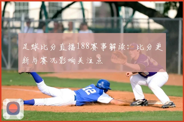 足球比分直播188赛事解读：比分更新与赛况影响关注点