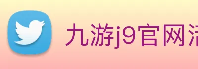 九游j9官网活动入口 Logo